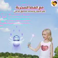 لعبة الكرة الطائرة مع العصا السحرية