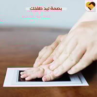 بصمة يد وقدم الطفل