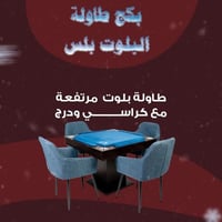 بكج طاولة البلوت بلس | طاولة بلوت مع درج مرتفعة مع...
