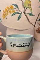 كوب-البَـشمهندس- مرسوم يدوياً