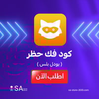 كود فك حظر يودل بلس | تسليم فوري