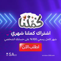 اشتراك كملنا شهر اهداء