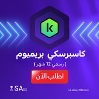 اشتراك كاسبرسكي بريميوم سنة بايميلك الشخصي