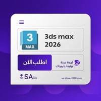 اشتراك 3ds max 2026 لمدة 3 سنوات