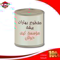 مقطوع بيشه بهارات بارد مشكل علب نيدو