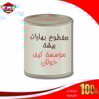 مقطوع بيشه بهارات حار مشكل علب نيدو