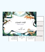 مطوية فصل المفصليات - تكيفات المفصليات - أحياء - أ...