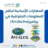 المهارات الأساسية لنظم المعلومات الجغرافية في برنا...