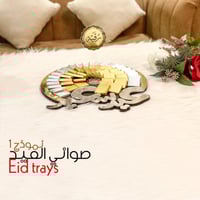 صواني العيد 1