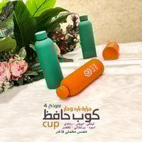 كوب حافظ نموذج 4