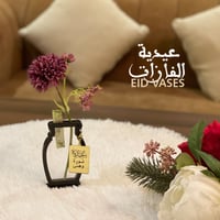 عيدية الفازات