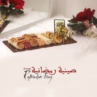 صينية رمضانية 2