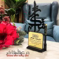 درع بقلم فاخر