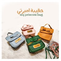 حقيبة اميرتي