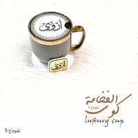 كوب الفخامة