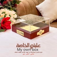 علبتي الخاصة