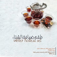 طقم ضيافة الشتاء