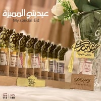 عيديتي المميزة