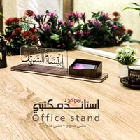 استاند مكتبي 2