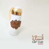 كوب السيارة