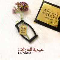 عيدية الفازات