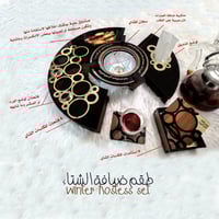 طقم ضيافة الشتاء