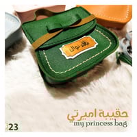 حقيبة اميرتي