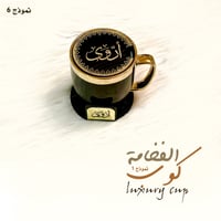 كوب الفخامة