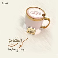 كوب الفخامة