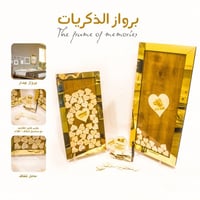 برواز الذكريات