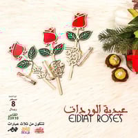 عيدية الوردة