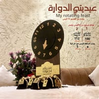 عيديتي الدوارة