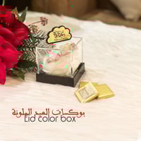 بوكسات العيد الملونة