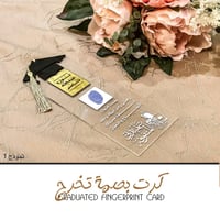 كرت بصمة التخرج