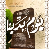 استاند يوم التاسيس