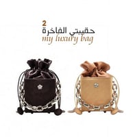 حقيبتي الفاخرة 2