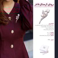 بروش الكريستال