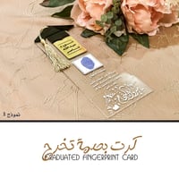 كرت بصمة التخرج