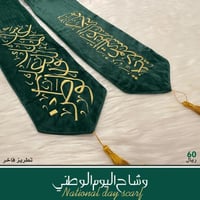 وشاح اليوم الوطني