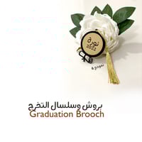 بروش وسلسال التخرج