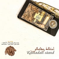 استاند رمضاني