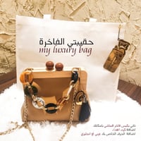 حقيبتي الفاخرة 1