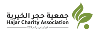 جمعية حجر الخيرية