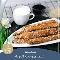 شابورة السمسم والحبة السوداء