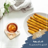 شابورة النكهة المصرية