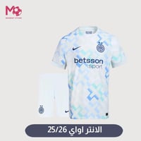 طقم الانتر اواي