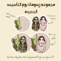 رسومات يوم التاسيس الجديده منتج رقمي
