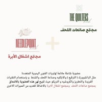 العضوية الشاملة : مجتمع صانعات اللحف