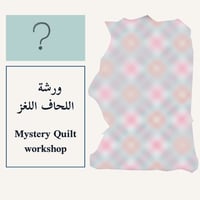 ورشة اللحاف اللغز