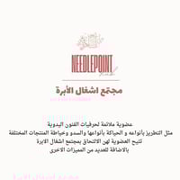 مجتمع أشغال الأبرة